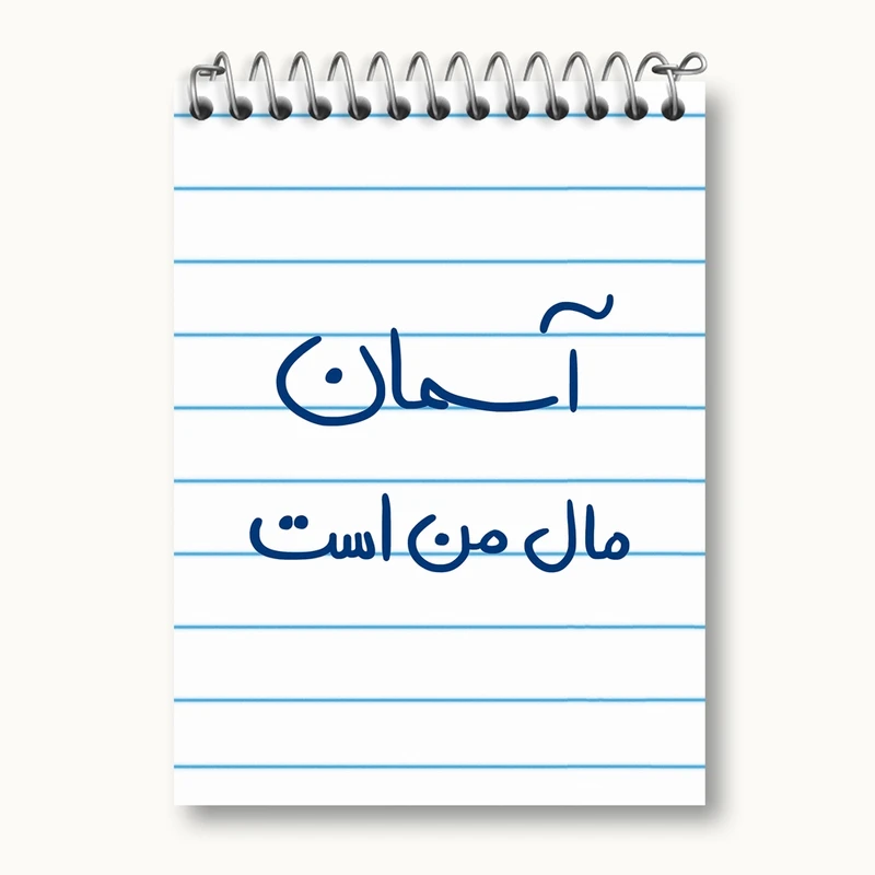 دفتر یادداشت 50 برگ خندالو مدل آسمان مال من است کد 5761