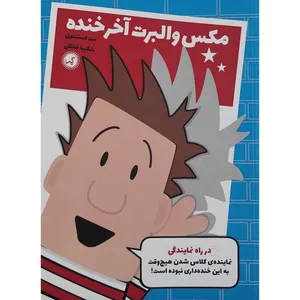 کتاب مکس والبرت آخر خنده در راه نمایندگی اثر مت استنتون انتشارات گیسا