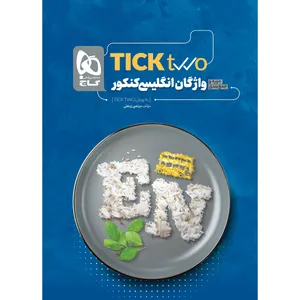 کتاب واژگان جامع زبان انگلیسی کنکور سری Tick two اثر مرتضی زینعلی انتشارات بین المللی گاج