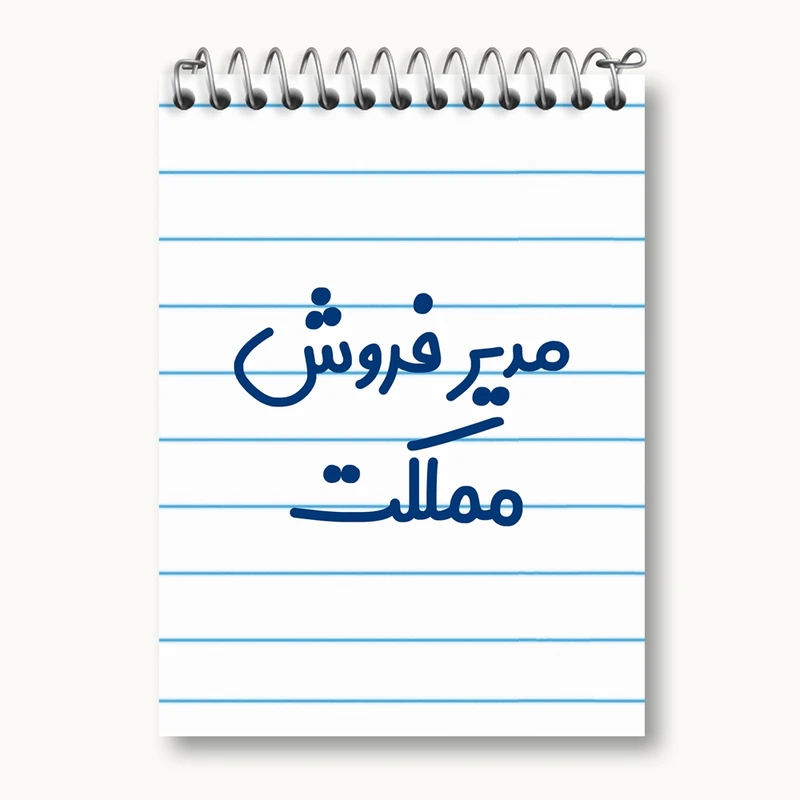 دفتر یادداشت 50 برگ خندالو مدل مدیر فروش مملکت کد 8157