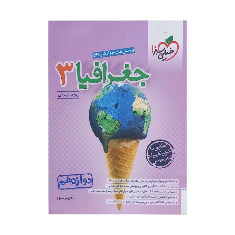 کتاب پرسش های چهار گزینه ای جغرافیا دوازدهم انسانی اثر زهرا نعمتی انتشارات خیلی سبز