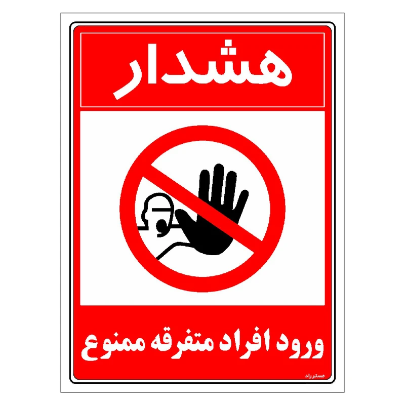 برچسب ایمنی مستر راد طرح هشدار ورود افراد متفرقه ممنوع مدل HSE-OSHA-0930