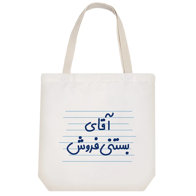 ساک خرید خندالو طرح آقای بستنی فروش کد 4286