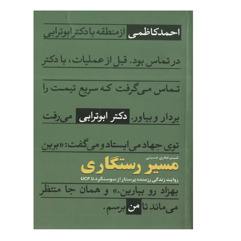 کتاب مسیر رستگاری اثر شبنم غفاری حسینی انتشارات شهید کاظمی