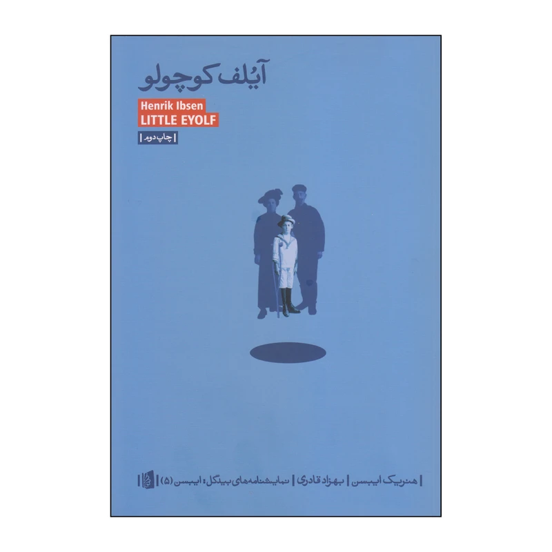کتاب آیلف کوچولو اثر هنریک ایبسن نشر بیدگل