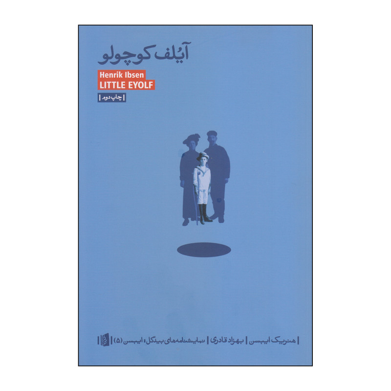کتاب آیلف کوچولو اثر هنریک ایبسن نشر بیدگل