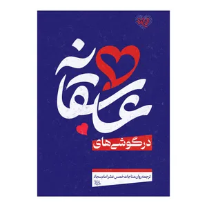 کتاب درگوشی های عاشقانه مترجم محمد جواد میری نشر برترین آرزو