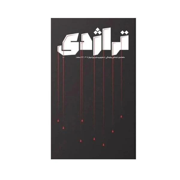 مجله تراژدی شماره 20