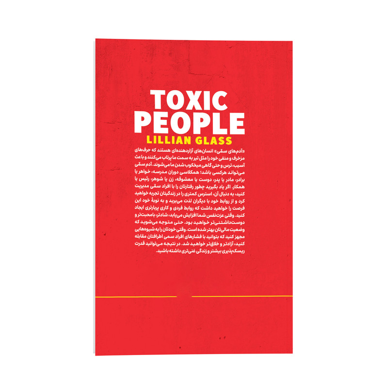 کتاب آدم های سمی در دو ساعت اثر دکتر لیلیان گلاس ترجمه مرجان شمیل شوشتری انتشارات یوشیتا