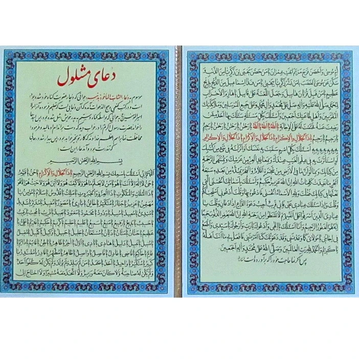 دعای مشلول کد  03