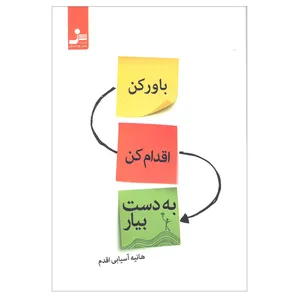 کتاب باور کن اقدام کن به دست بیار اثر هانیه آسیابی اقدم نشر نسل نواندیش
