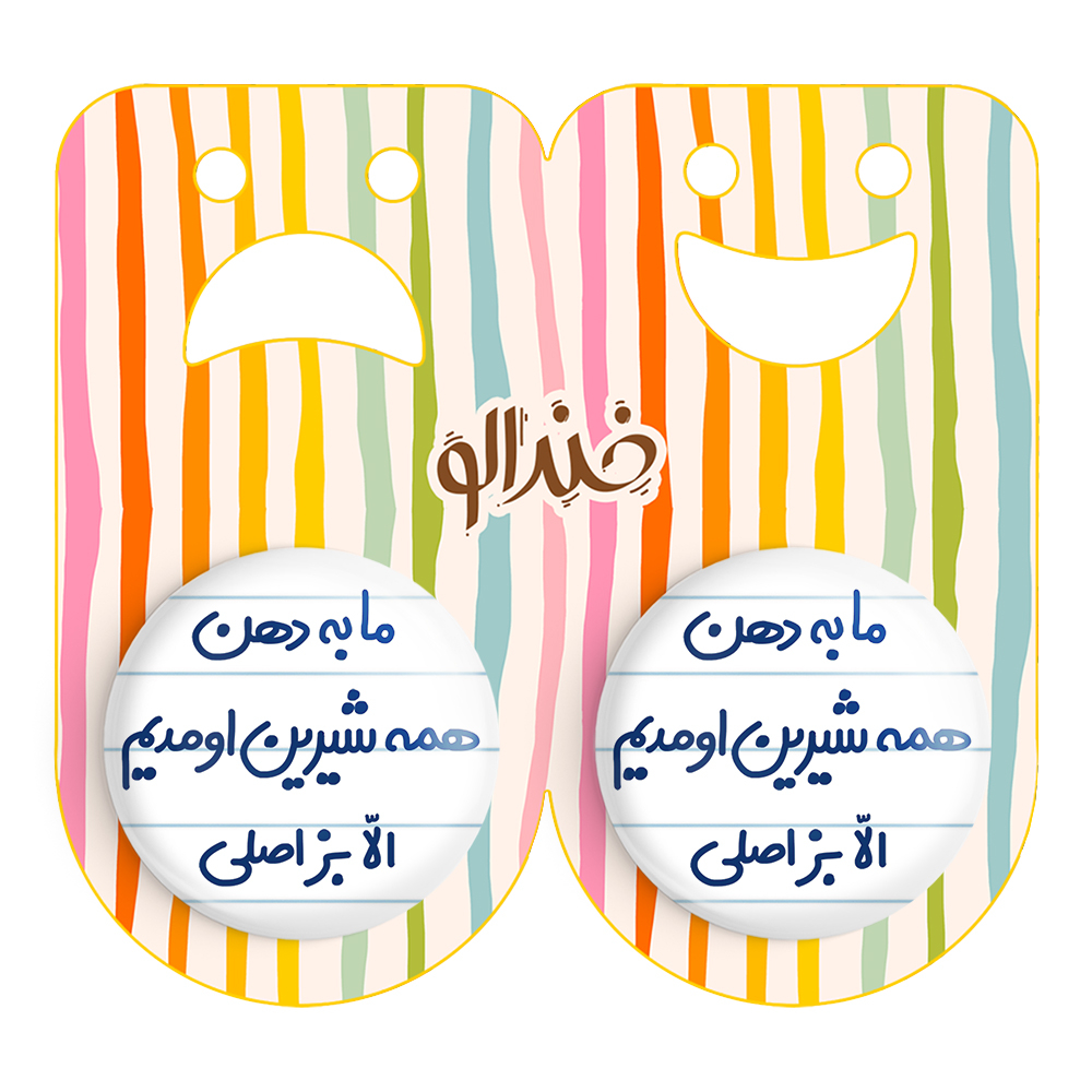 پیکسل خندالو مدل ما به دهن همه شیرین اومدیم الا بز اصلی کد 6704 مجموعه 2 عددی