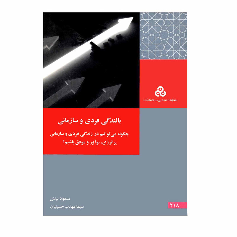 کتاب بالندگی فردی و سازمانی اثر مسعود بینش و سیما مهذب حسینیان انتشارات سازمان مدیریت صنعتی