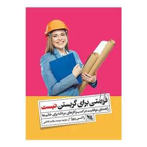 کتاب فرصتی برای گریستن نیست اثر راکسن ریورا انتشارات گوتنبرگ 