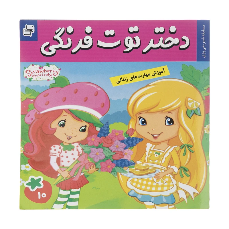 کتاب دختر توت فرنگی اثر سامانتا بروک انتشارات فرهنگ و هنر جلد 10