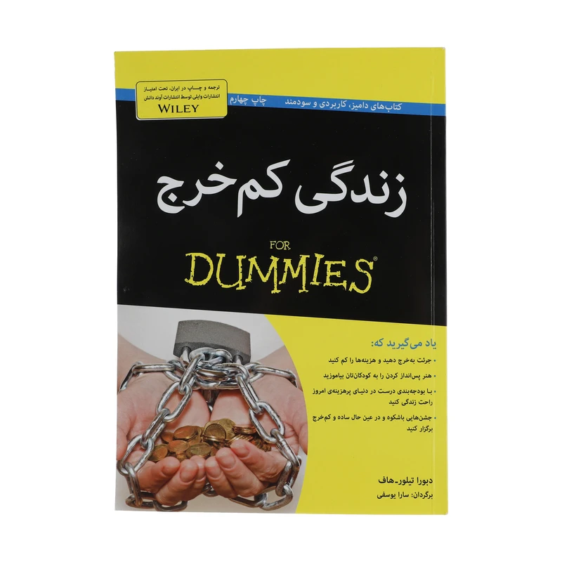 کتاب زندگی کم خرج اثر دبورا تیلور هاف انتشارات آوند دانش