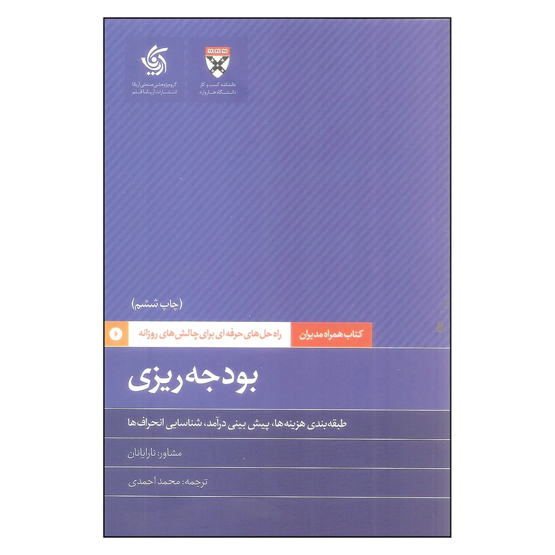 کتاب بودجه ریزی اثر نارا یانان نشر آریاناقلم