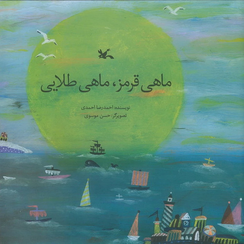 کتاب ماهی قرمز ، ماهی طلایی اثر احمدرضا احمدی انتشارات کانون پرورش فکری کودکان و نوجوانان