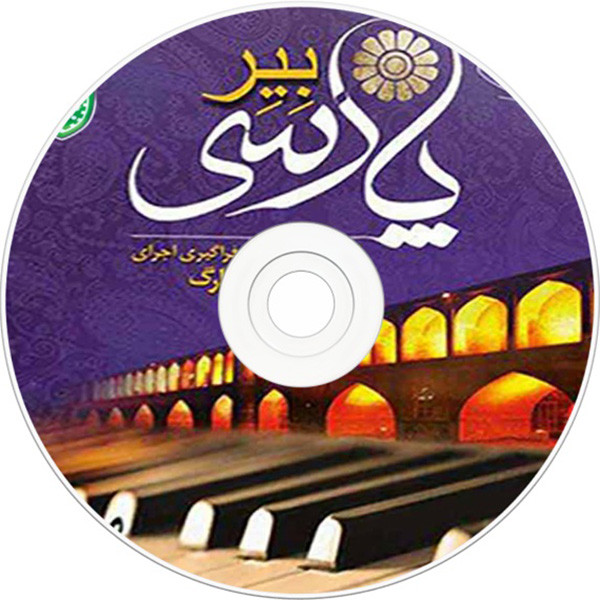 کتاب بیر پارسی اثر جلیل سجاد انتشارات جنگل کتاب بیر پارسی اثر جلیل سجاد انتشارات جنگل