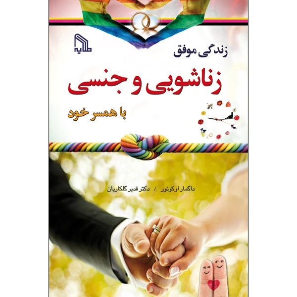 کتاب زندگی موفق زناشویی و جنسی با همسر خود اثر داگمار اوکونور انتشارات طلایه