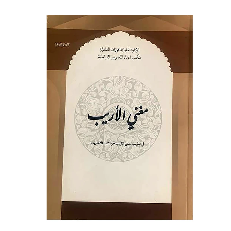 کتاب مغنی الاریب اثر اثر ابراهیم کفیل انتشارات مرکز مدیریت حوزه