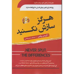 کتاب هرگز سازش نکنید اثر کریس واس انتشارات سما