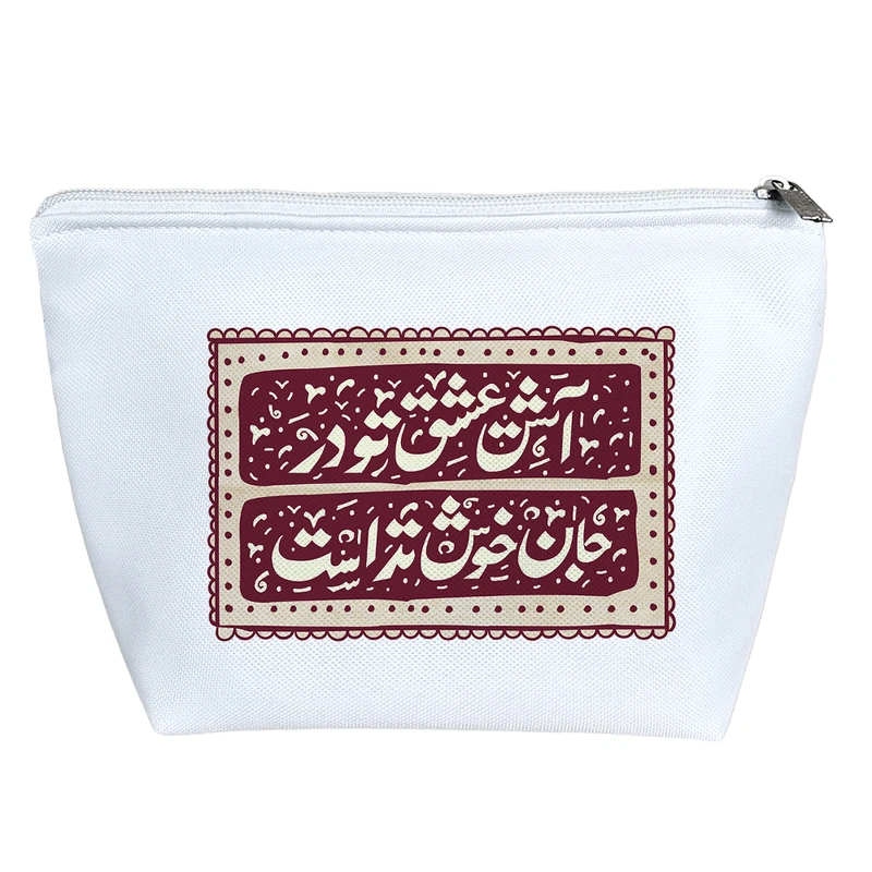 کیف لوازم آرایش دخترانه خندالو مدل آتش عشق تو در جان خوش تر است کد 456