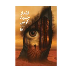 کتاب اشعار حمید کرمی اثر حمید کرمی نشر متخصصان
