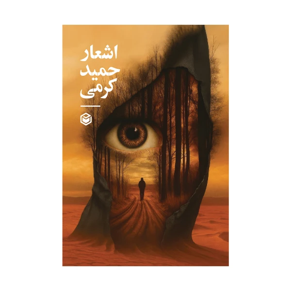 کتاب اشعار حمید کرمی اثر حمید کرمی نشر متخصصان