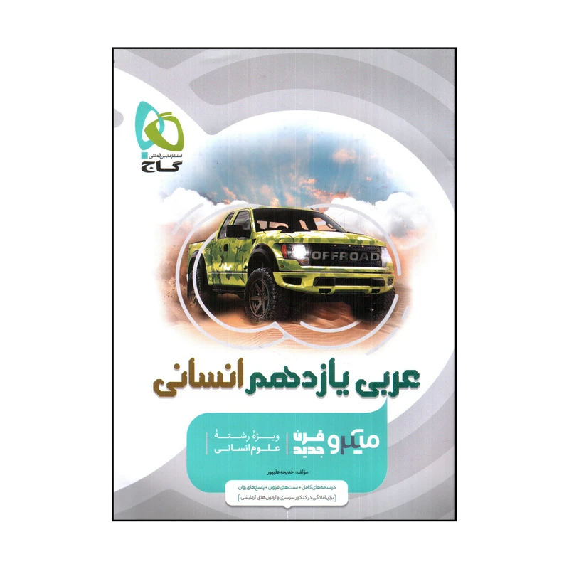 کتاب گاج عربي يازدهم انساني میکرو اثر خديجه عليپور انتشارات بین المللی گاج