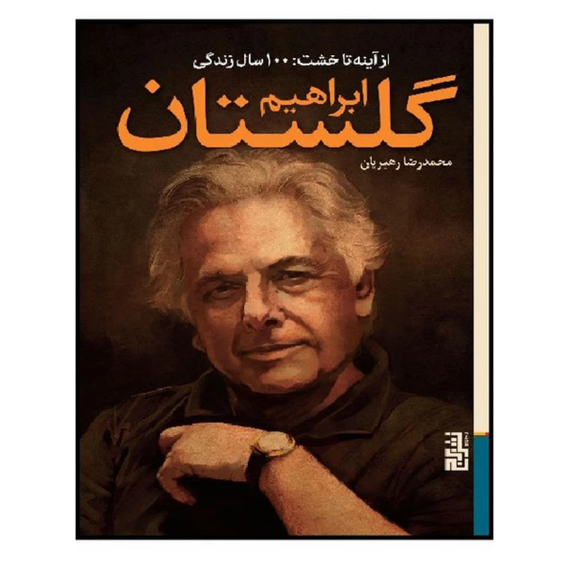 کتاب از آینه تا خشت 100 سال زندگی ابراهیم گلستان اثر محمد رضا رهبریان نشر برج 