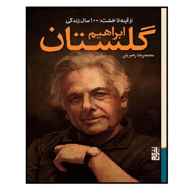 کتاب از آینه تا خشت 100 سال زندگی ابراهیم گلستان اثر محمد رضا رهبریان نشر برج