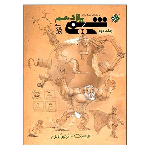 کتاب پرسش های چهار گزینه ای شیمی یازدهم اثر بهمن بازرگانی انتشارات مبتکران جلد 2