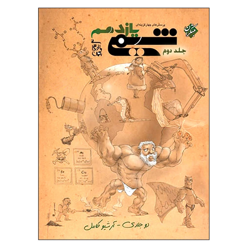 کتاب پرسش های چهار گزینه ای شیمی یازدهم اثر بهمن بازرگانی انتشارات مبتکران جلد 2