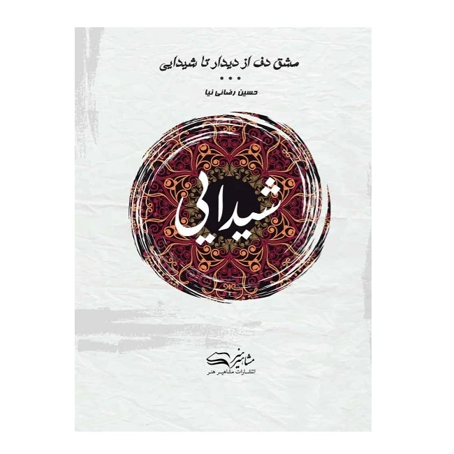 کتاب مشق دف از دیدار تا شیدایی اثر حسین رضائی‌نیا انتشارات مشاهیر هنر
