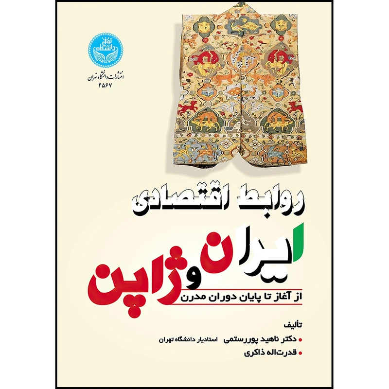 کتاب روابط اقتصادی ایران و ژاپن از آغاز تا پایان دوران مدرن اثر دکتر ناهید پوررستمی و قدرت اله ذاکری انتشارات دانشگاه تهران