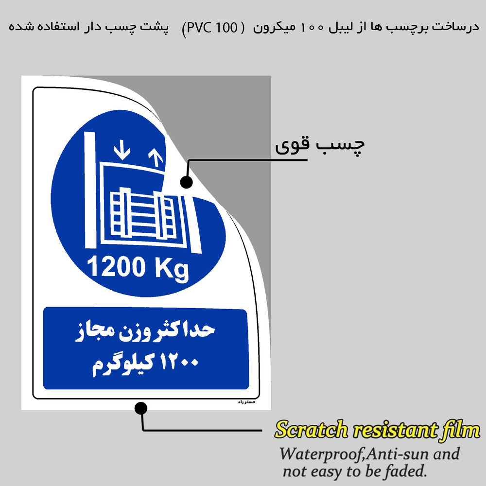 برچسب ایمنی مستر راد طرح حداکثر وزن مجاز 1200 کیلوگرم مدل HSE-OSHA-0410 برچسب ایمنی مستر راد طرح حداکثر وزن مجاز 1200 کیلوگرم مدل HSE-OSHA-0410