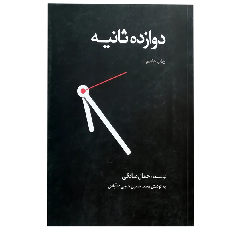 کتاب دوازده ثانیه اثر جمال صادقی انتشارات ذهن آویز