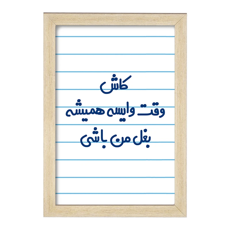 تابلو خندالو مدل کاش وقت وایسه بغل من باشی  کد 6696