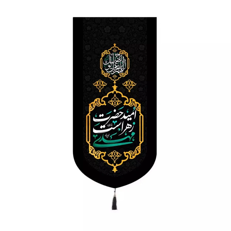 پرچم خدمتگزاران مدل کتیبه کنار آیفونی فاطمیه طرح مهدی امید حضرت زهراست کد 20003360