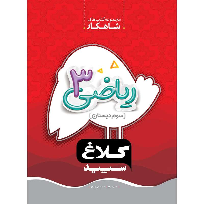 کتاب ریاضی سوم سری شاهکار اثر عشرت بالغ و طاهره نقی نژادیان انتشارات کلاغ سپید