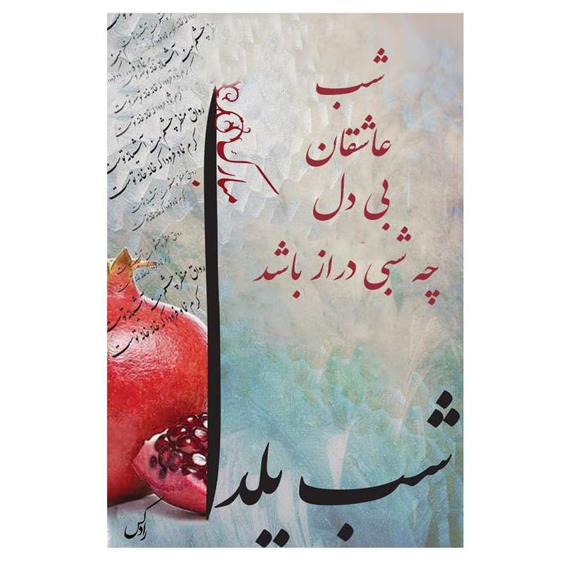 کارت پستال رادکس طرح شب یلدا مدل NE148