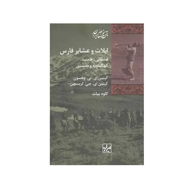 کتاب ایلات و عشایر فارس اثر کپتین ای تی ویلسون و کپتین ای جی کریسچن انتشارات شیرازه کتاب ما