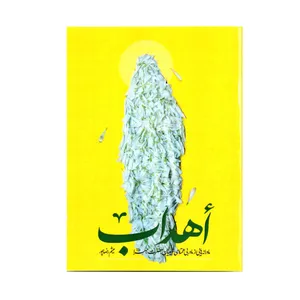 کتاب أهداب مادرانه هایی از مادر بی همتای شیعیان حضرت زهرا اثر میثم رضاپور انتشارات طوبای محبت