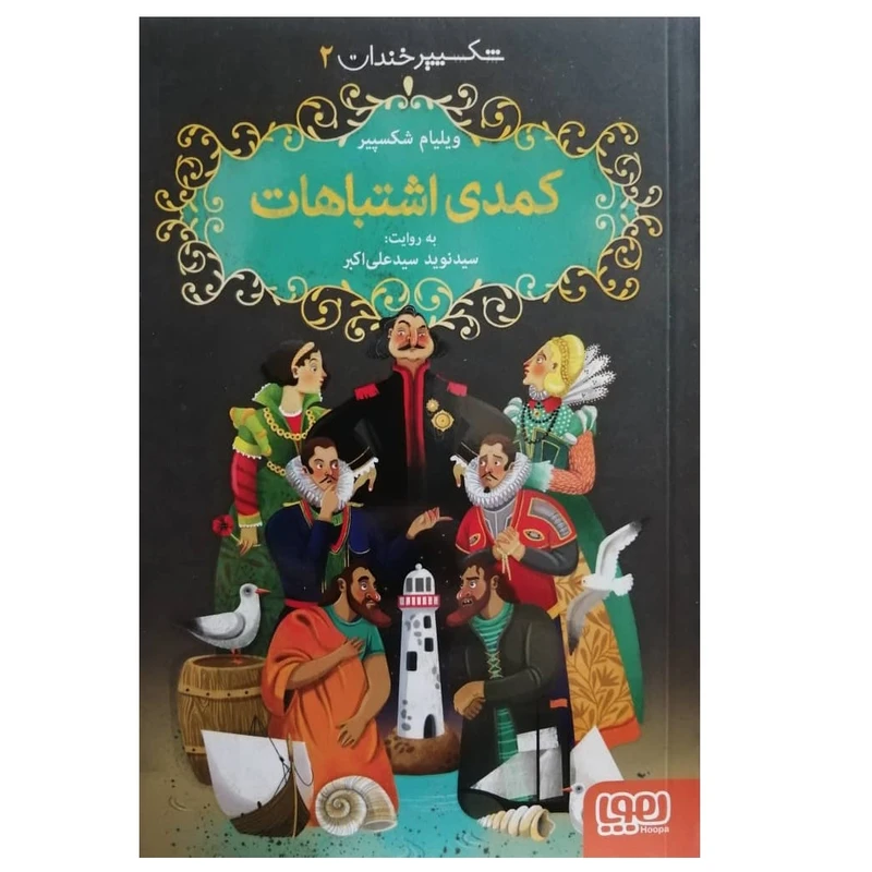 كتاب شكسپير خندان 2 كمدي اشتباهات اثر ويليام شكسپير نشر هوپا