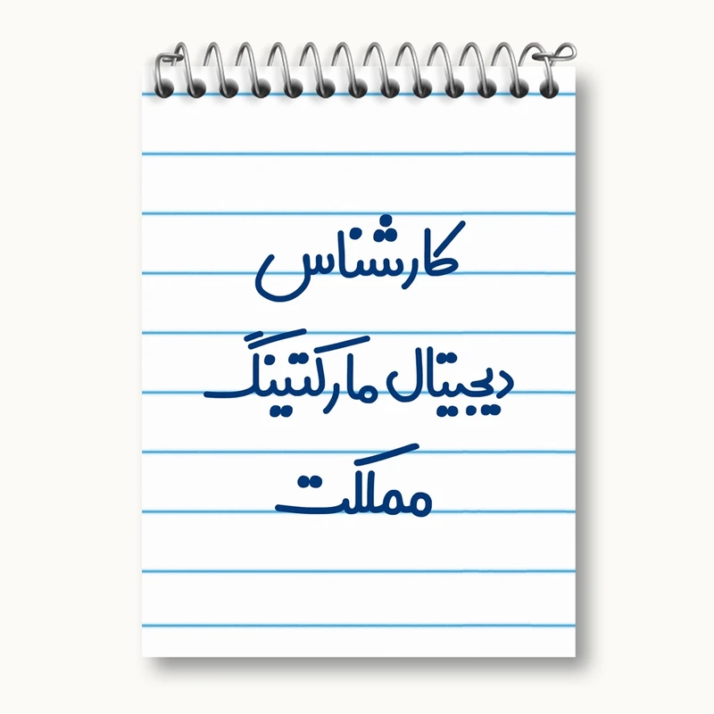 دفتر یادداشت 50 برگ خندالو مدل کارشناس دیجیتال مارکتینگ مملکت کد 8097