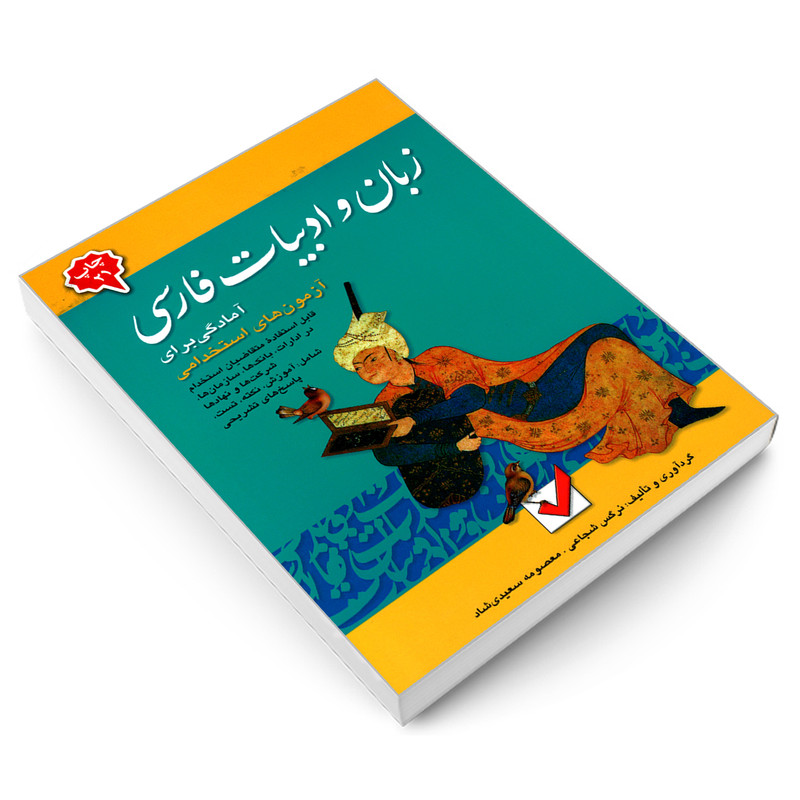 کتاب آمادگی برای آزمون های استخدامی زبان و ادبیات فارسی اثر معصومه سعیدی شاد و نرگس شجاعی نشر امید انقلاب