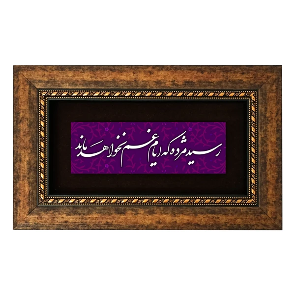 تابلوی طرح رسید مژده که ایام غم نخواهد ماند مدل 5006