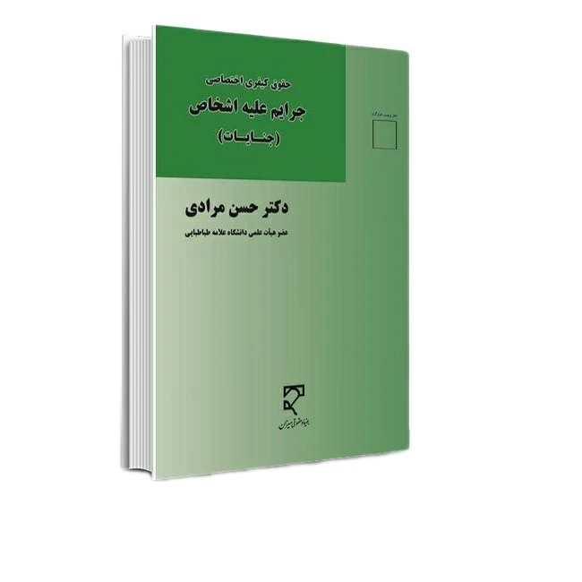 کتاب حقوق محیط زیست بین الملل اثر دکتر حسن مرادی انتشارات میزان 