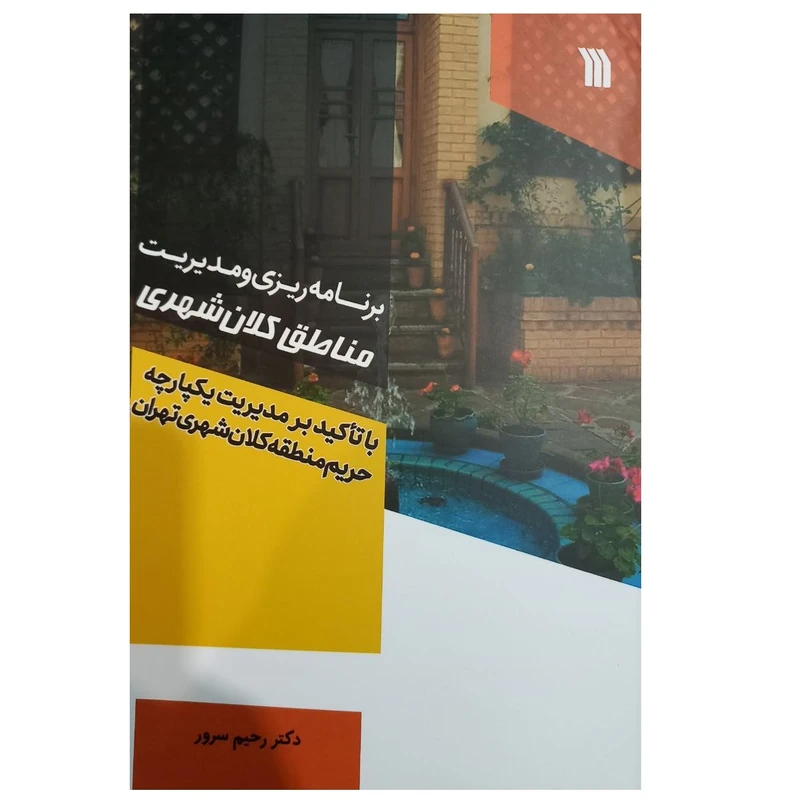 کتاب برنامه ریزی و مدیریت مناطق کلان شهر اثر رحيم سرور انتشارات سروش